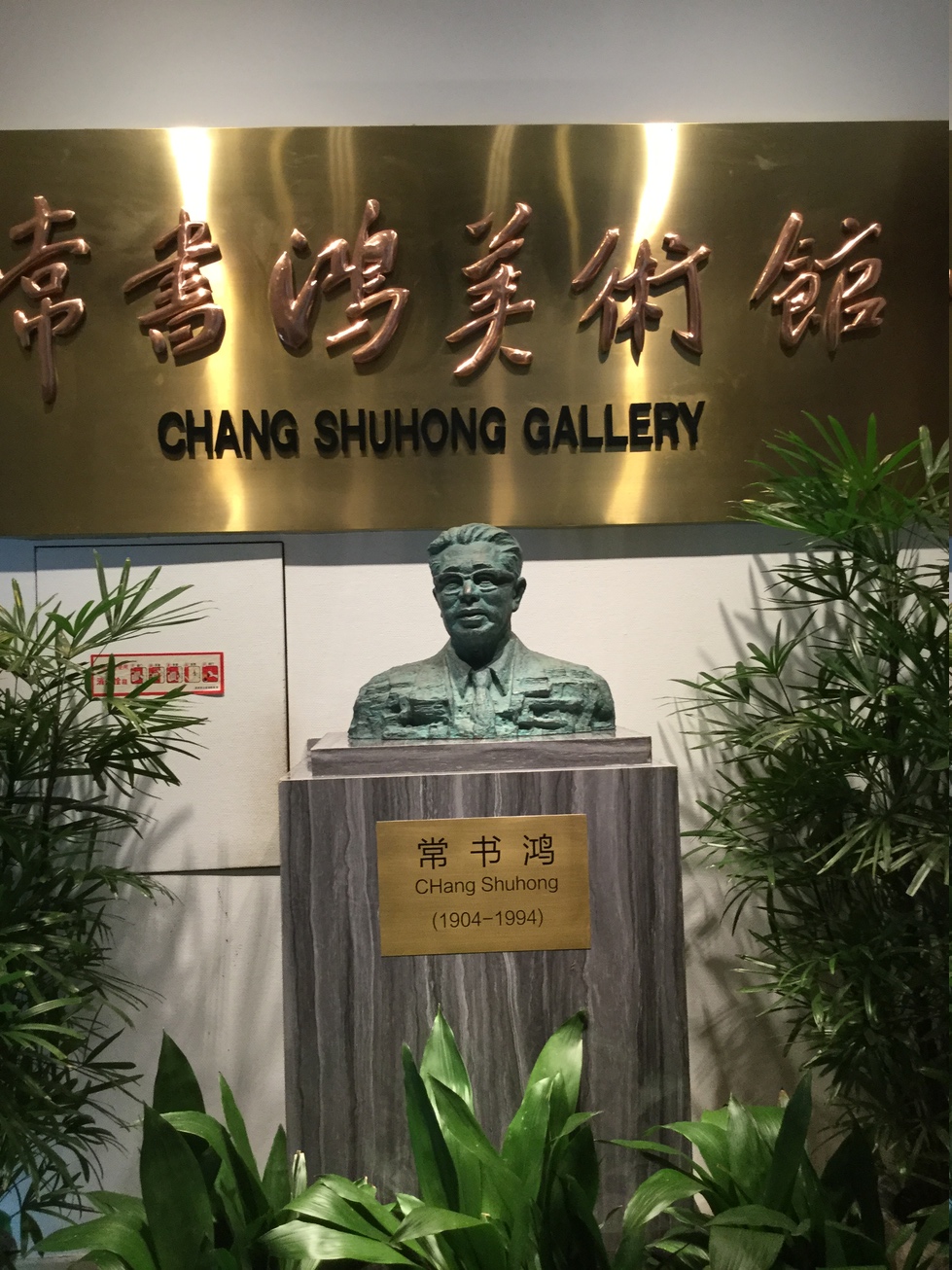 常书鸿美术馆
